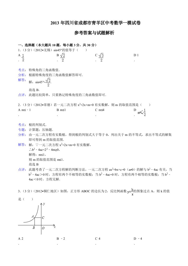 成都市青羊区2013年中考数学一模试卷及答案(word解析版)