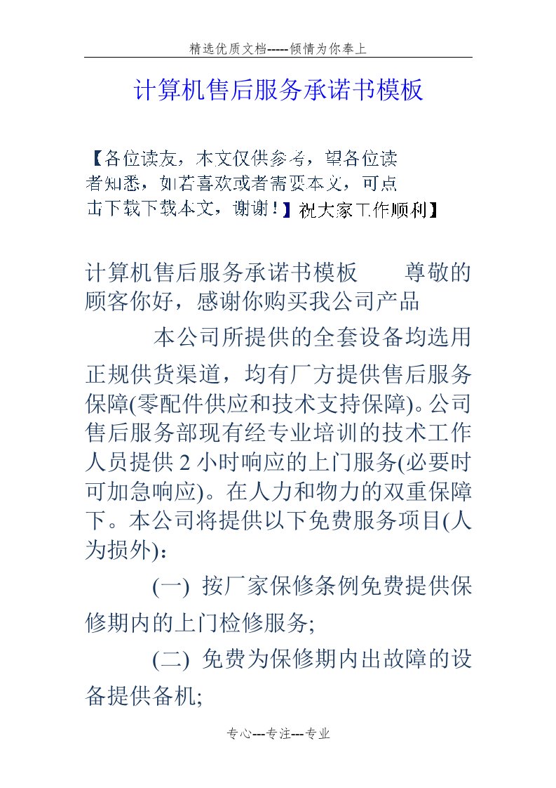 计算机售后服务承诺书模板(共8页)