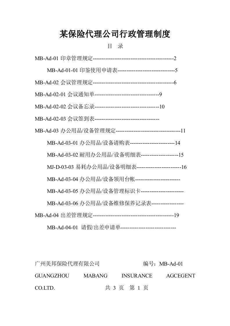 某保险代理公司行政管理制度(全套精品)