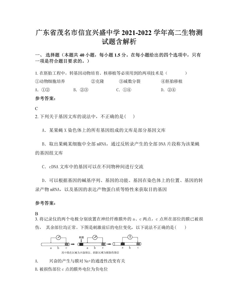 广东省茂名市信宜兴盛中学2021-2022学年高二生物测试题含解析