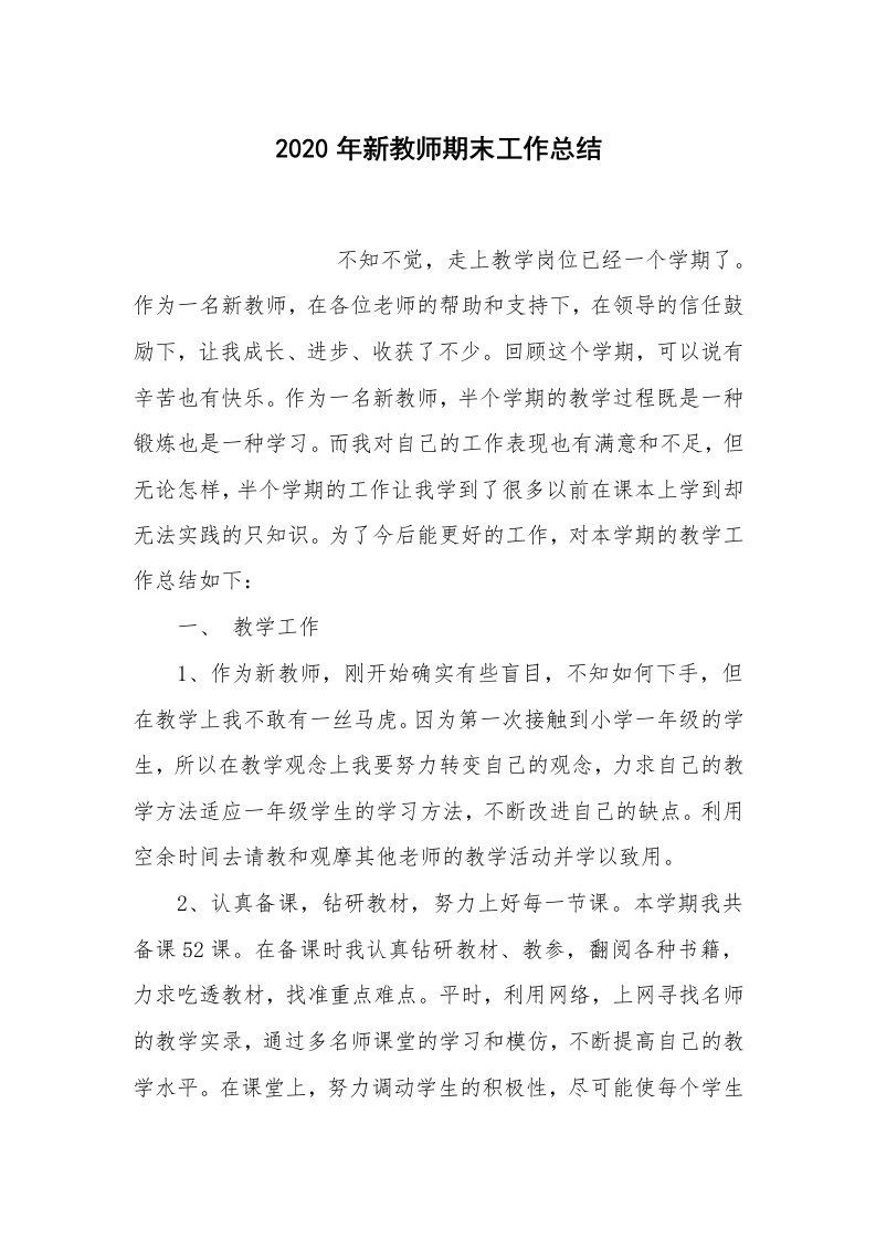 总结报告范文_2020年新教师期末工作总结