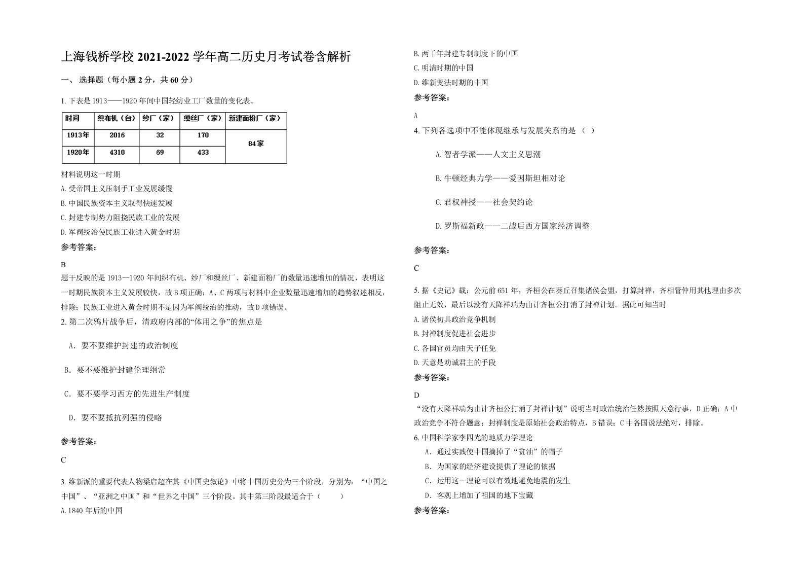 上海钱桥学校2021-2022学年高二历史月考试卷含解析