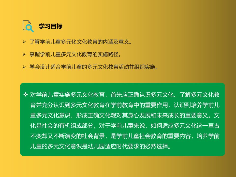 学前儿童多元文化教育课件