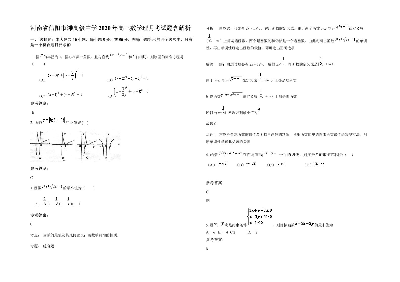 河南省信阳市滩高级中学2020年高三数学理月考试题含解析