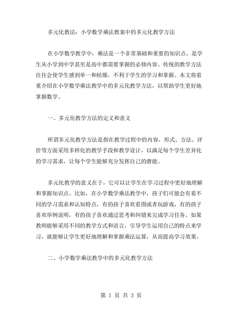 多元化教法：小学数学乘法教案中的多元化教学方法