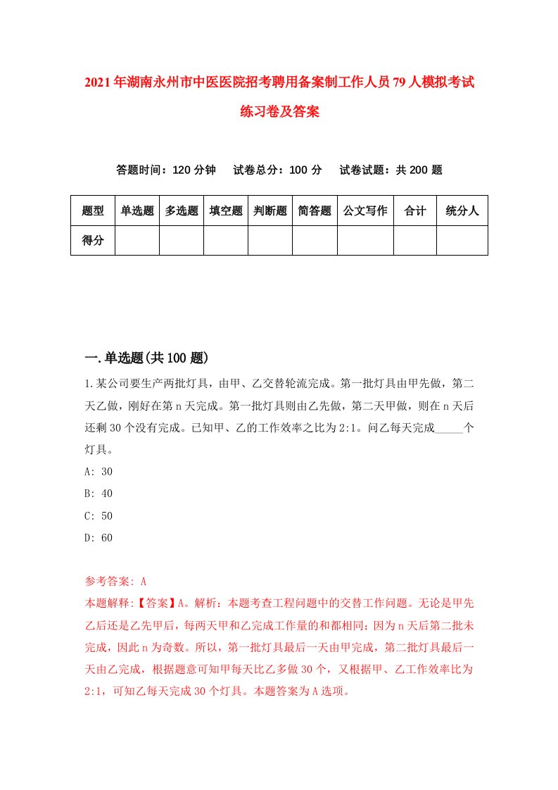 2021年湖南永州市中医医院招考聘用备案制工作人员79人模拟考试练习卷及答案1