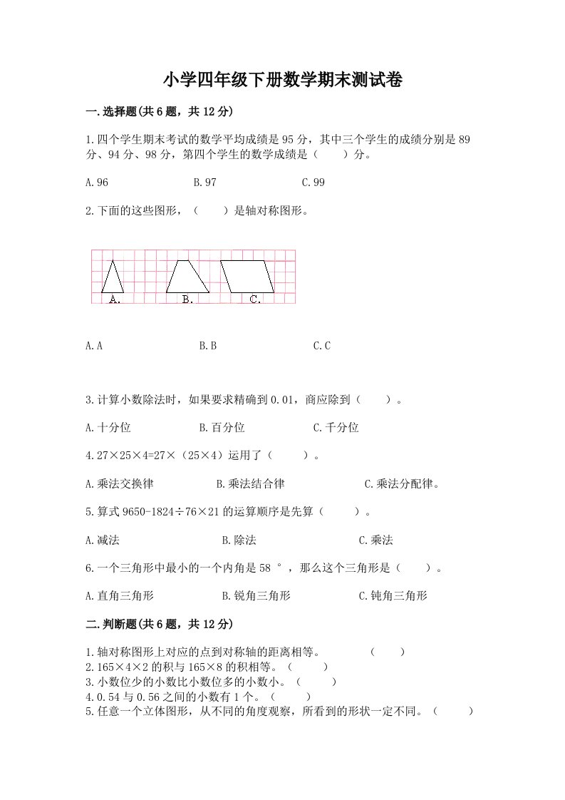 小学四年级下册数学期末测试卷【真题汇编】