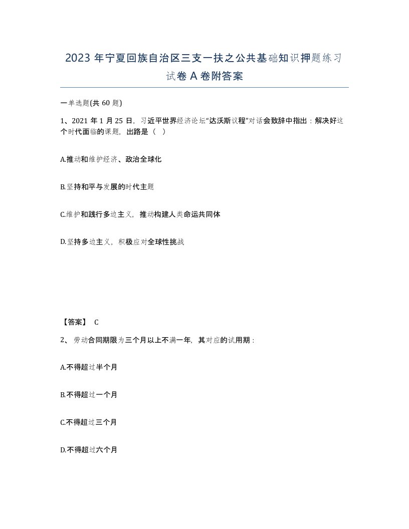 2023年宁夏回族自治区三支一扶之公共基础知识押题练习试卷A卷附答案