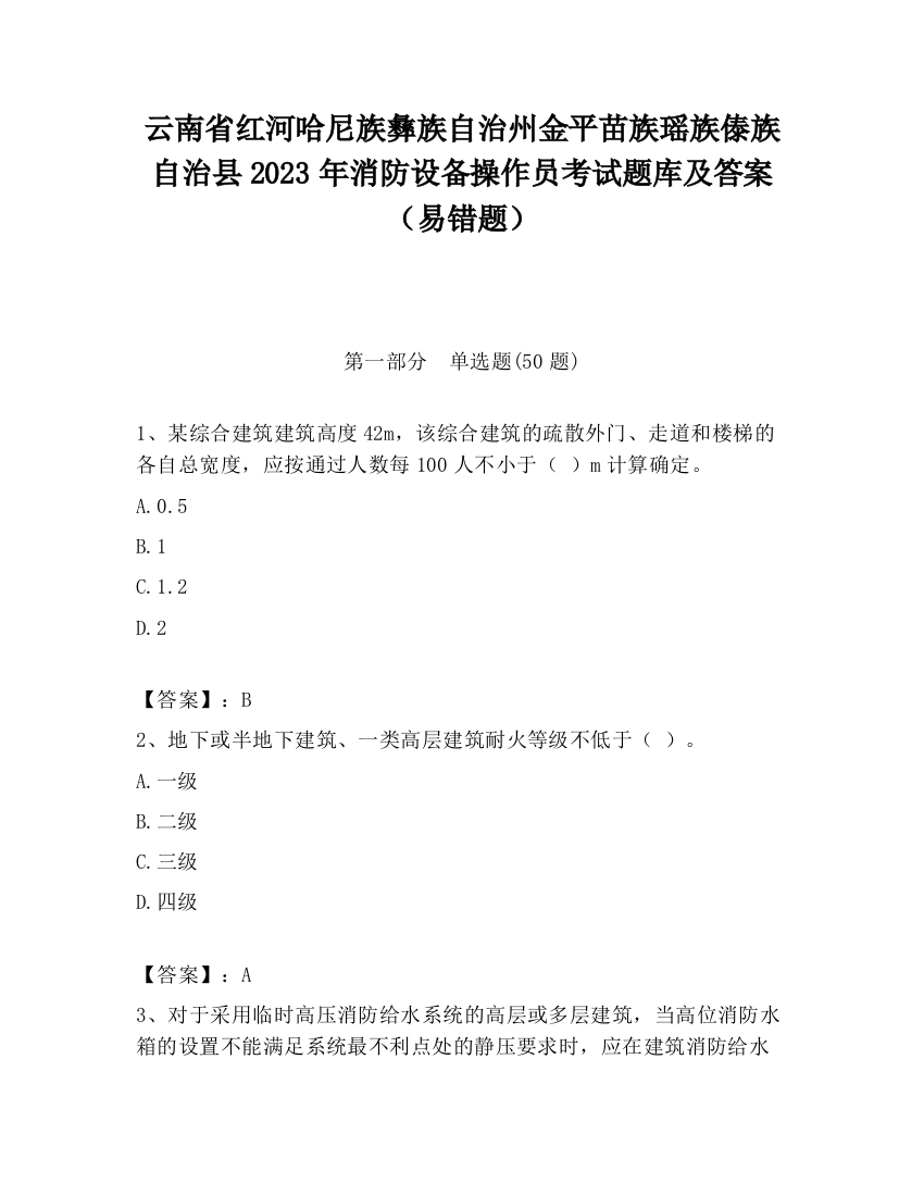 云南省红河哈尼族彝族自治州金平苗族瑶族傣族自治县2023年消防设备操作员考试题库及答案（易错题）