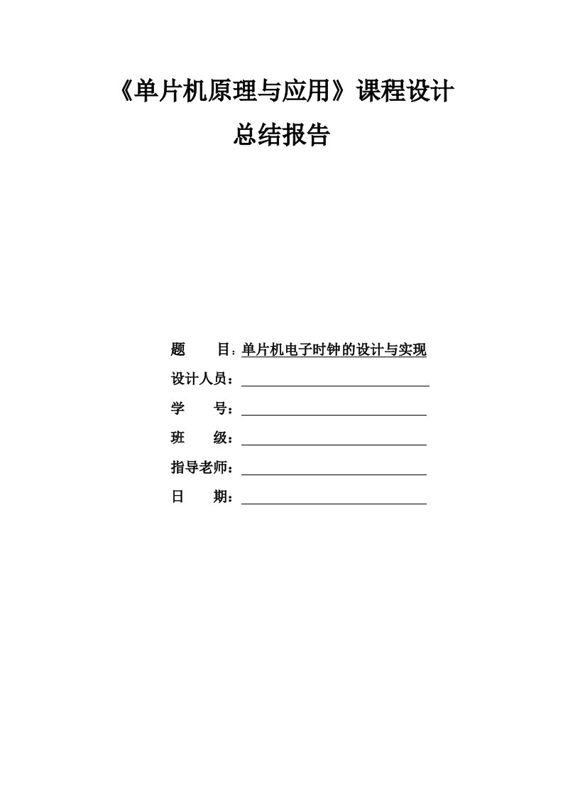 51单片机电子时钟课程设计实验报告