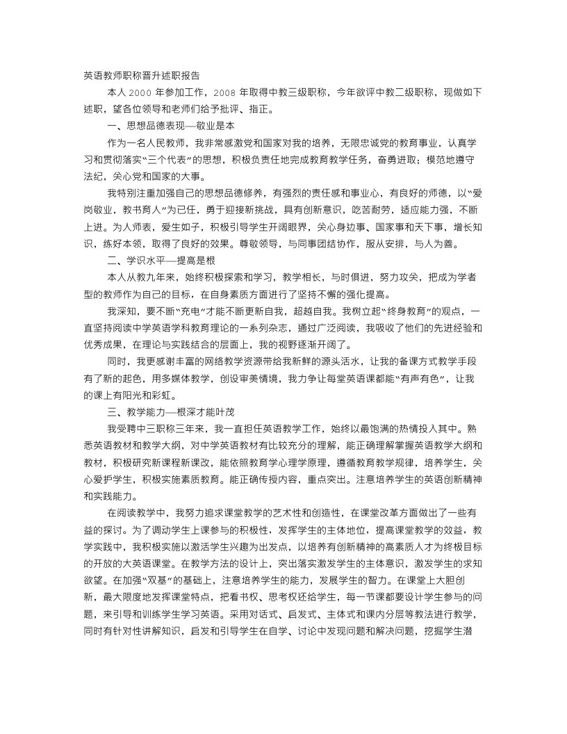 英语教师职称评定述职报告