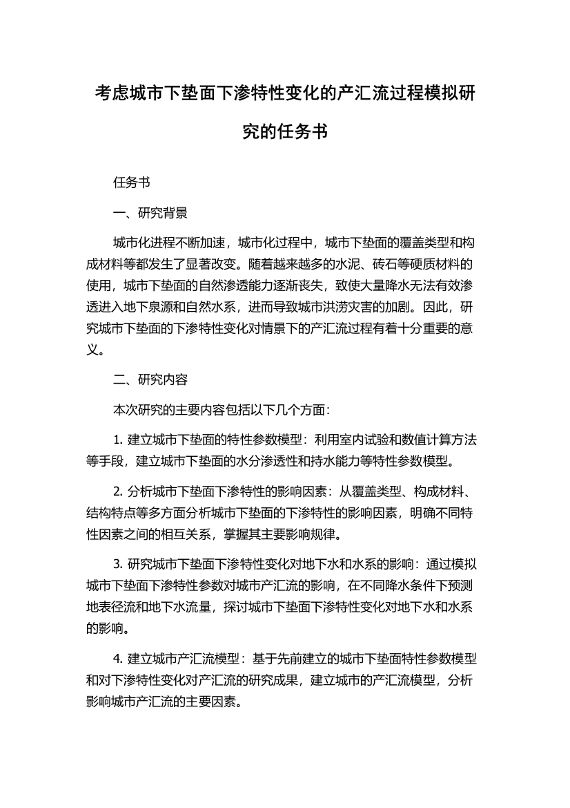 考虑城市下垫面下渗特性变化的产汇流过程模拟研究的任务书