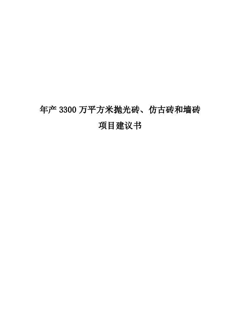 抛光砖仿古砖生产项目建议书