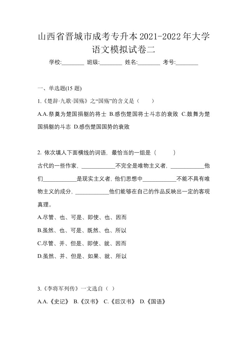 山西省晋城市成考专升本2021-2022年大学语文模拟试卷二