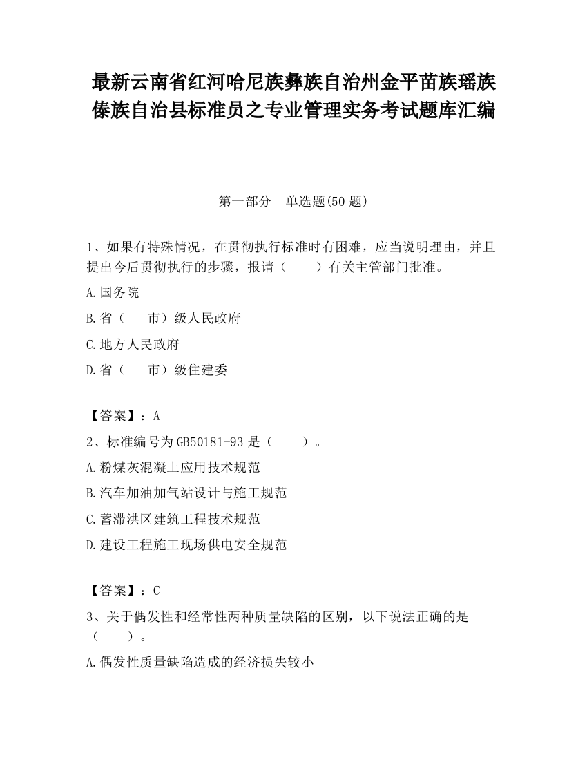 最新云南省红河哈尼族彝族自治州金平苗族瑶族傣族自治县标准员之专业管理实务考试题库汇编