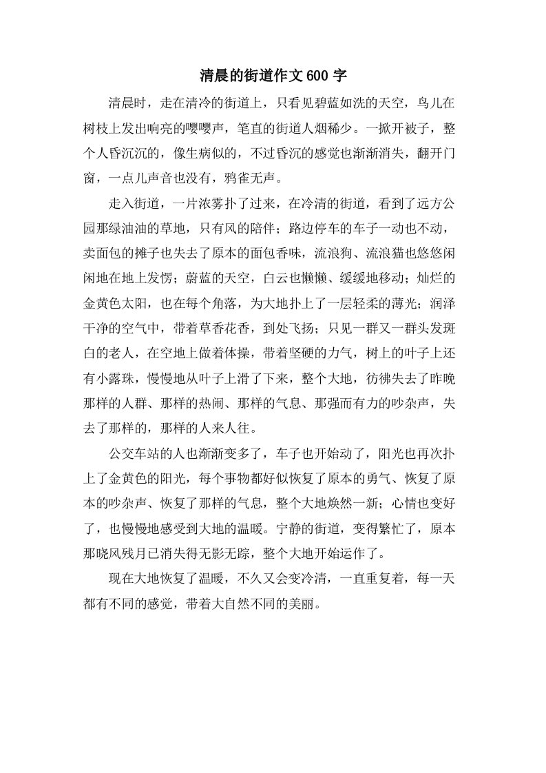 清晨的街道作文600字