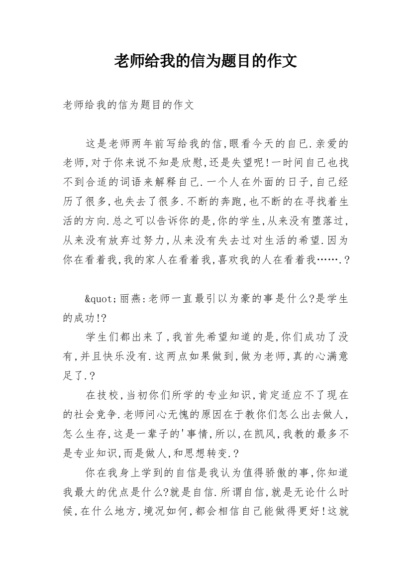 老师给我的信为题目的作文