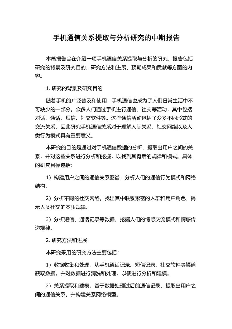 手机通信关系提取与分析研究的中期报告