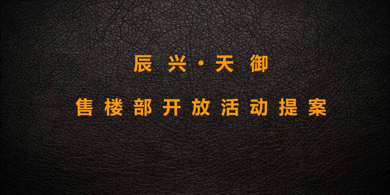 绵阳天御楼盘售楼中心炫彩绽放开放活动策划提案