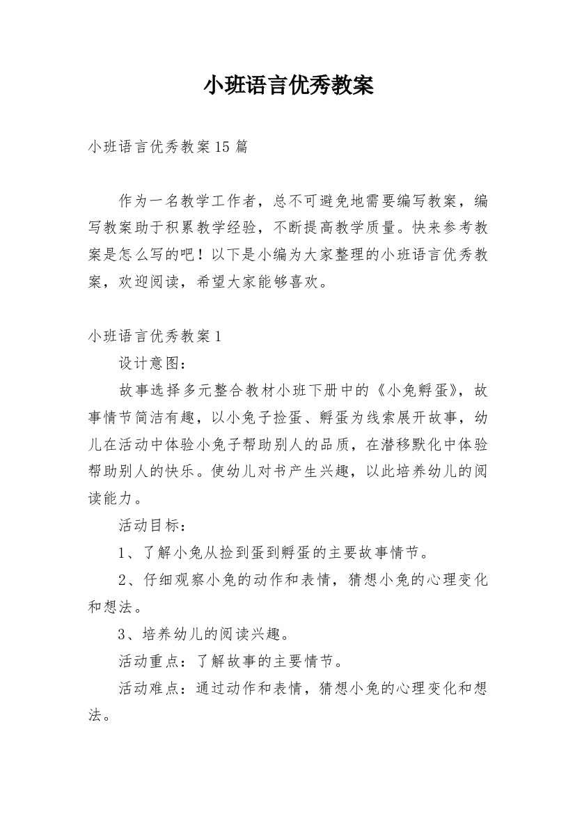 小班语言优秀教案