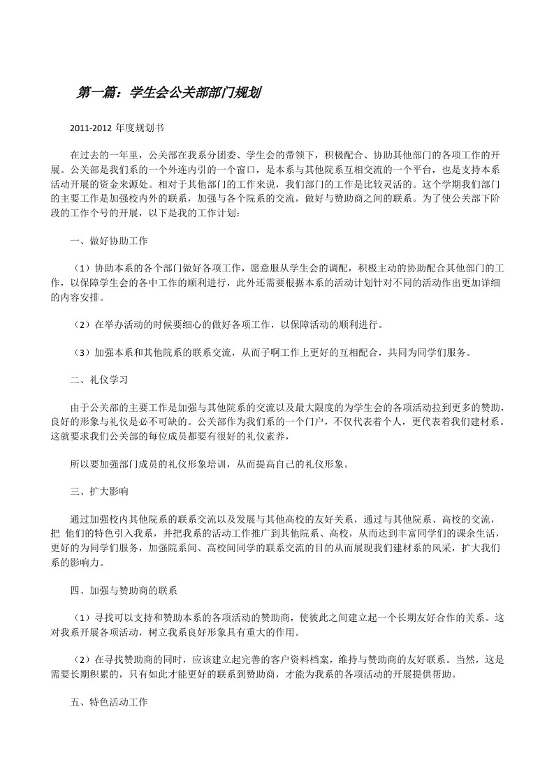 学生会公关部部门规划[修改版]