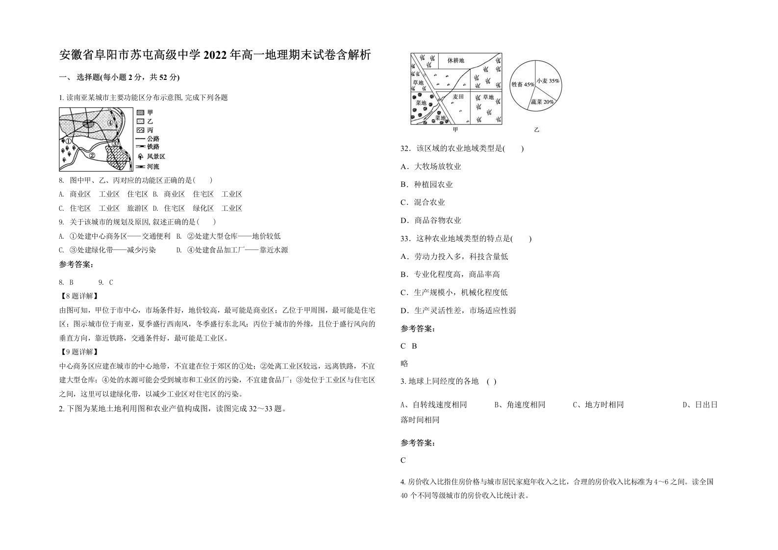 安徽省阜阳市苏屯高级中学2022年高一地理期末试卷含解析