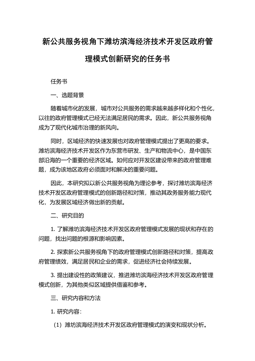 新公共服务视角下潍坊滨海经济技术开发区政府管理模式创新研究的任务书