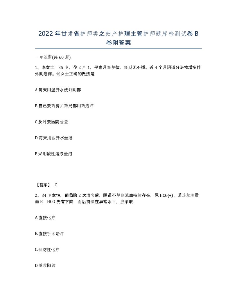 2022年甘肃省护师类之妇产护理主管护师题库检测试卷B卷附答案