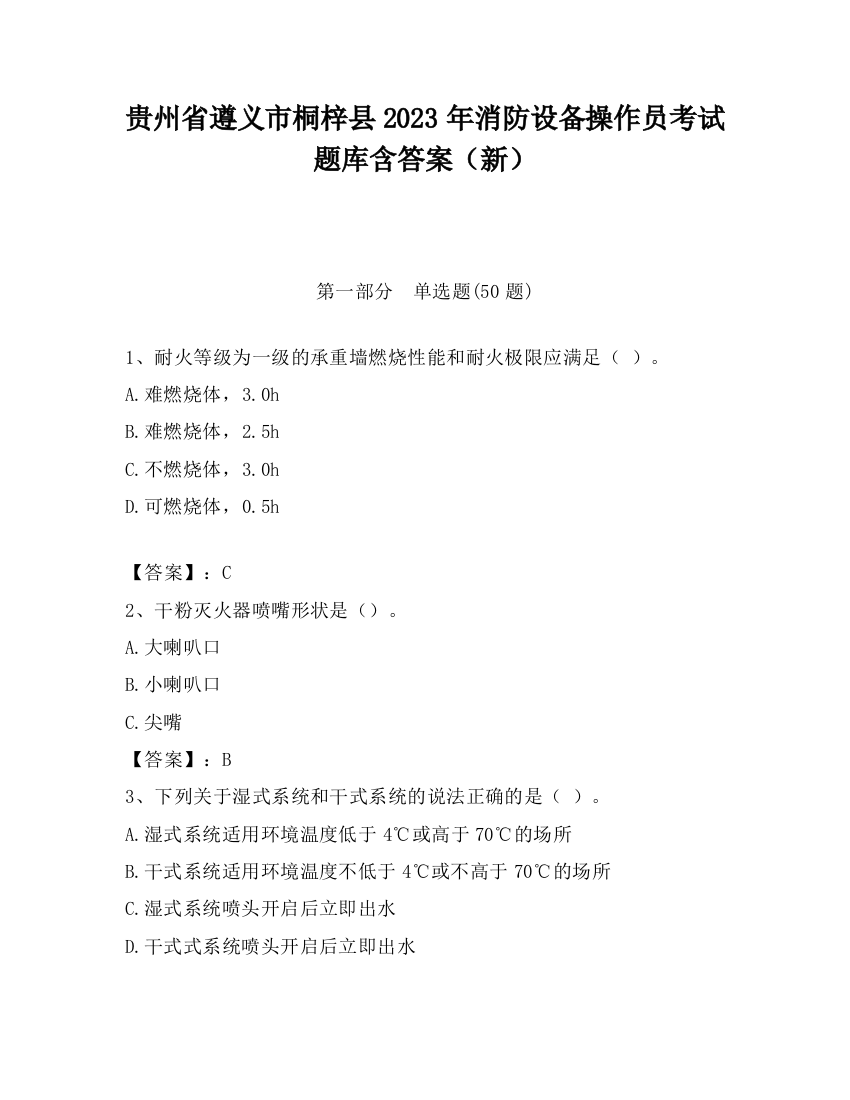 贵州省遵义市桐梓县2023年消防设备操作员考试题库含答案（新）