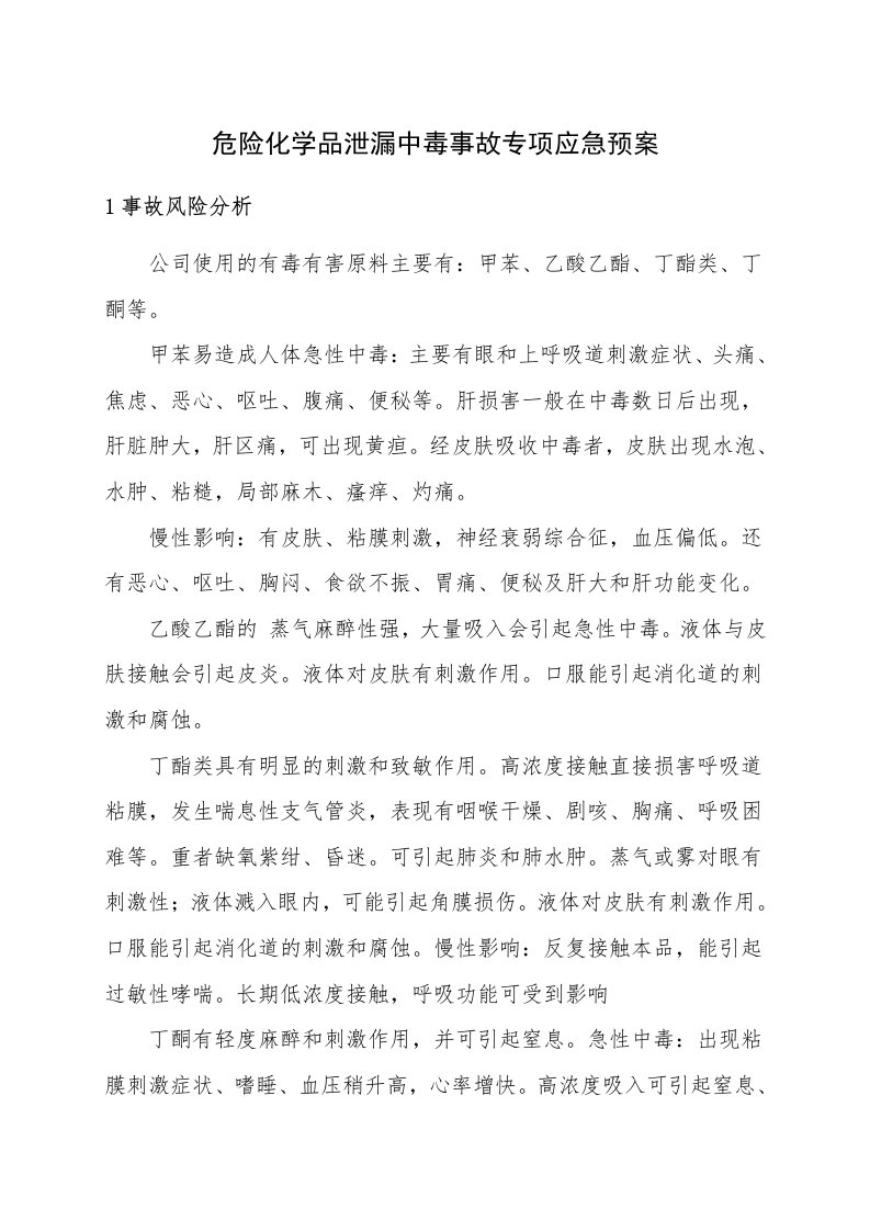 企业管理-8危险化学品泄漏中毒事故专项应急预案