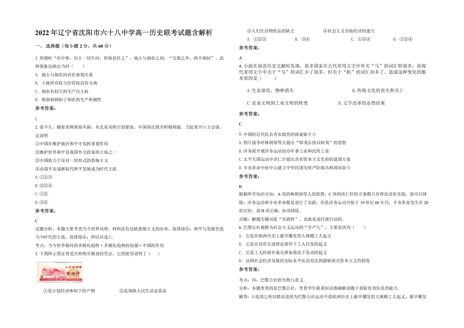 2022年辽宁省沈阳市六十八中学高一历史联考试题含解析