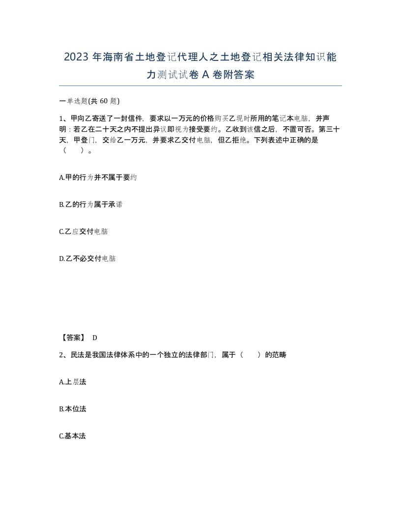 2023年海南省土地登记代理人之土地登记相关法律知识能力测试试卷A卷附答案