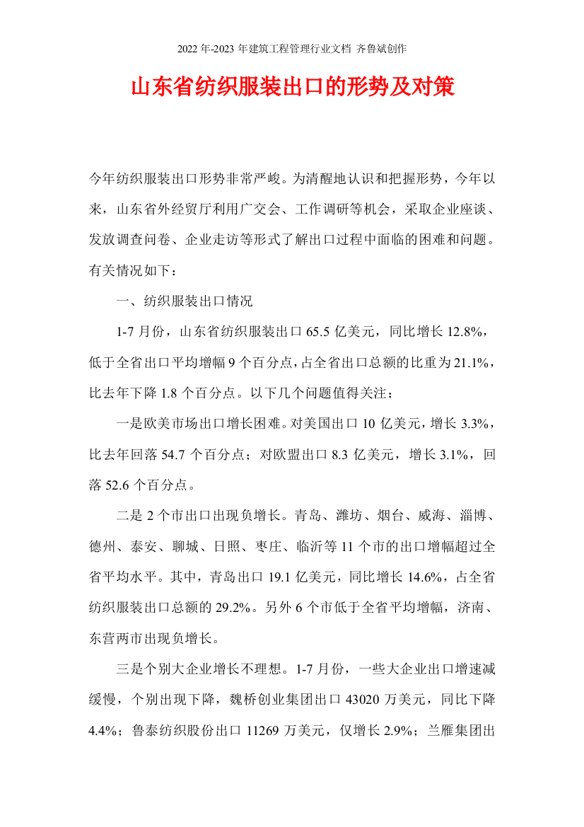 山东省纺织服装出口的形势及对策(1)