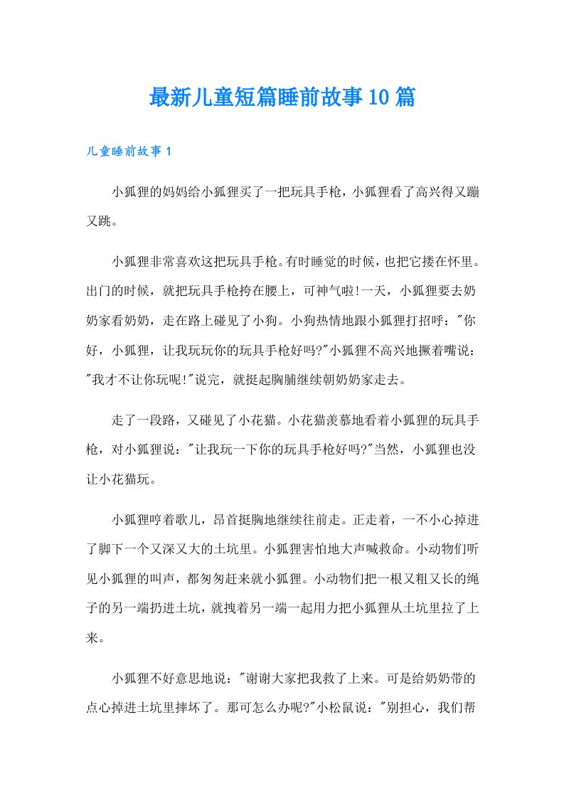 最新儿童短篇睡前故事10篇