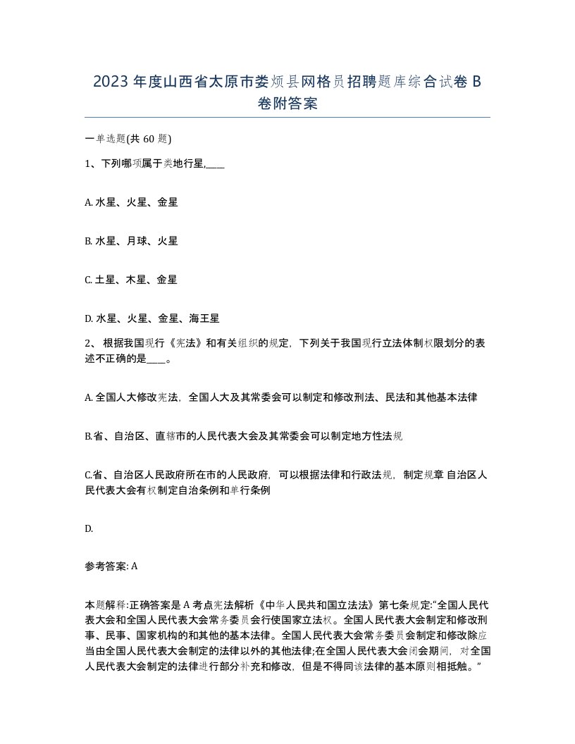 2023年度山西省太原市娄烦县网格员招聘题库综合试卷B卷附答案