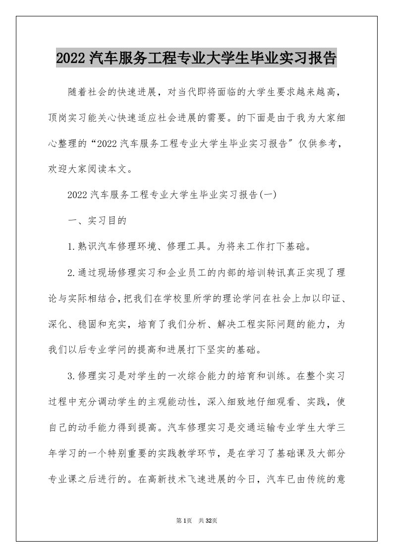 2022汽车服务工程专业大学生毕业实习报告