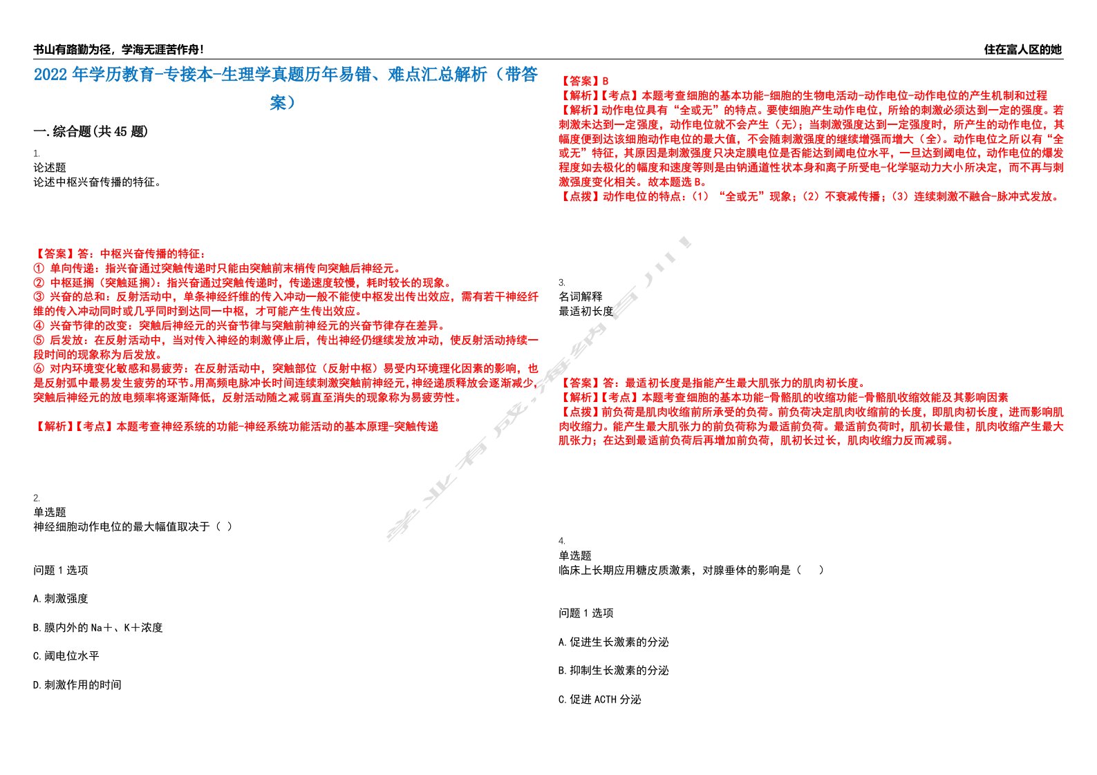 2022年学历教育-专接本-生理学真题历年易错、难点汇总解析（带答案）试题号7