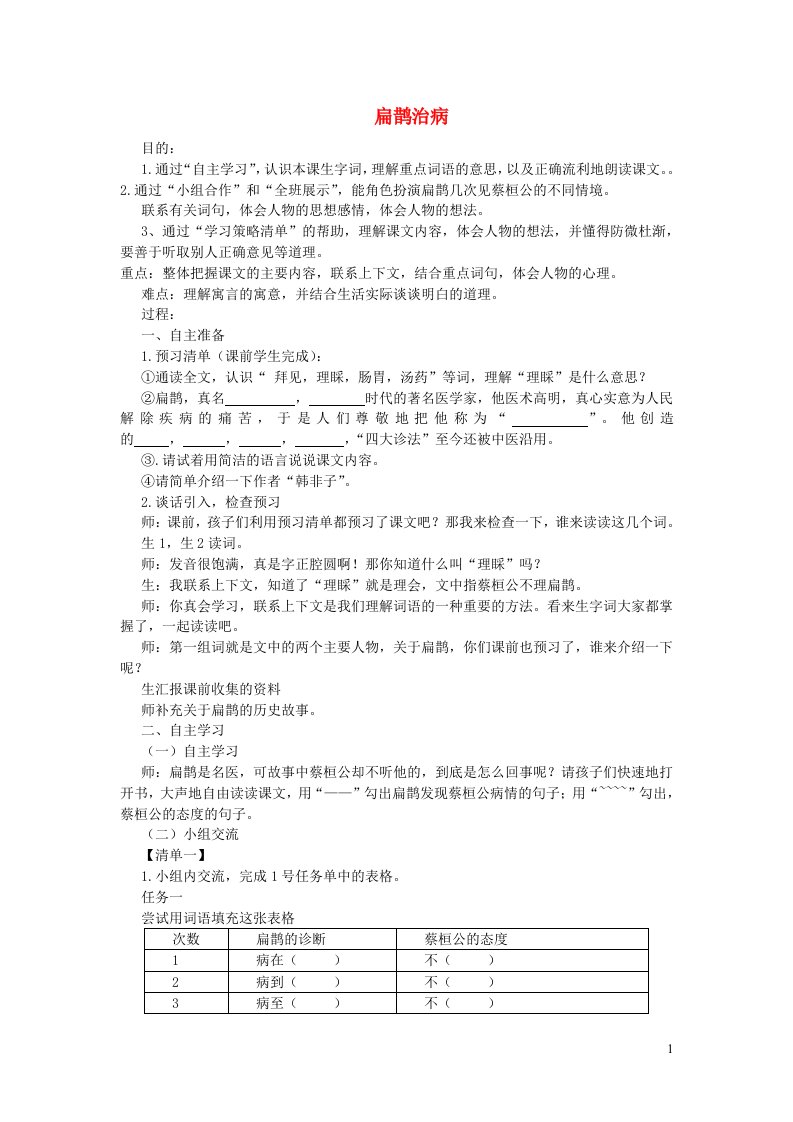 2021秋四年级语文上册第八单元第27课故事二则扁鹊治参堂实录新人教版