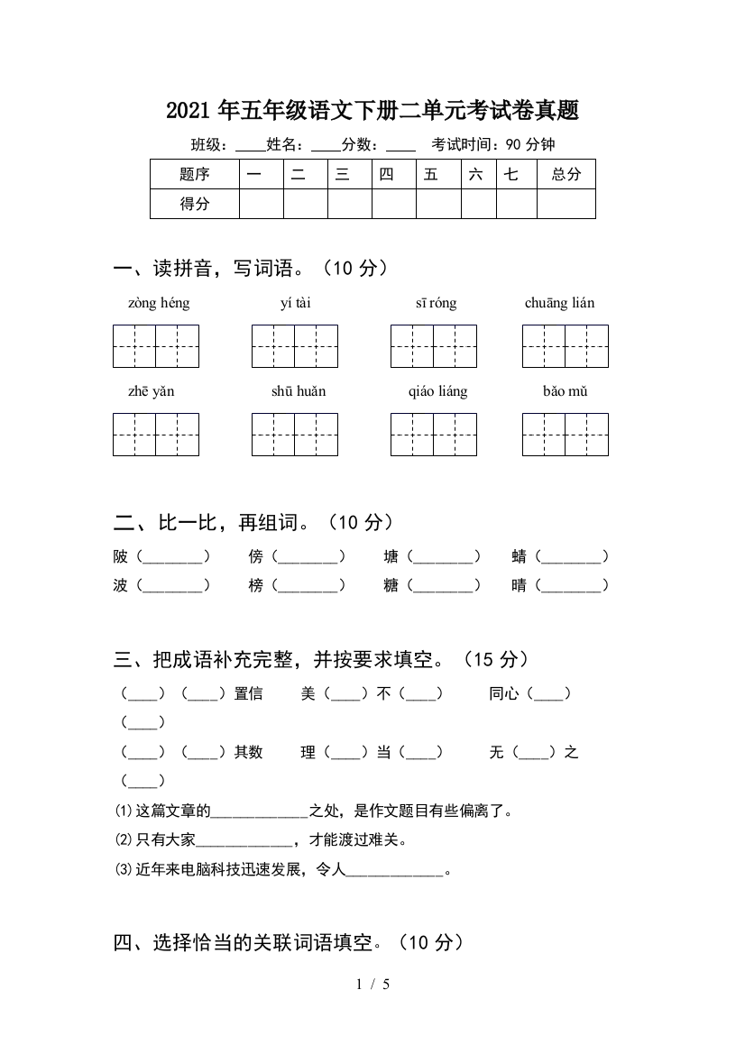 2021年五年级语文下册二单元考试卷真题