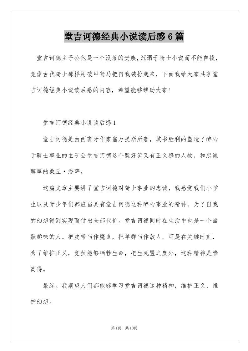 堂吉诃德经典小说读后感6篇