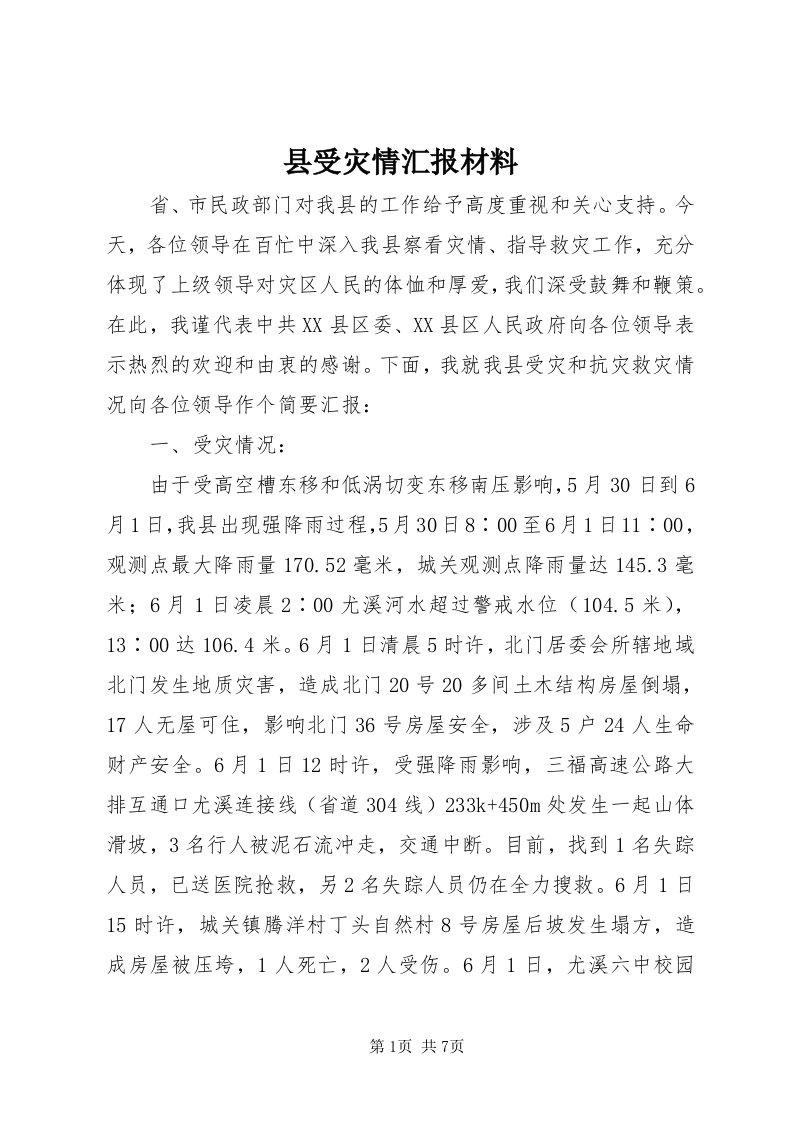 6县受灾情汇报材料