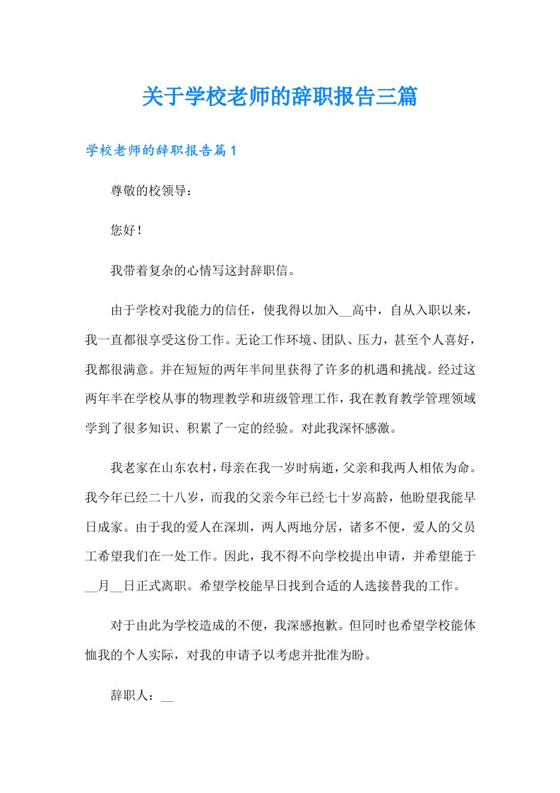 关于学校老师的辞职报告三篇