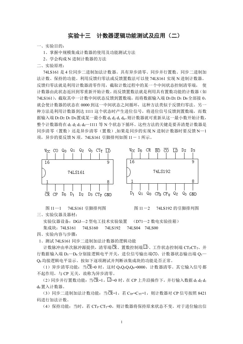 十三计数器逻辑功能测试及应用