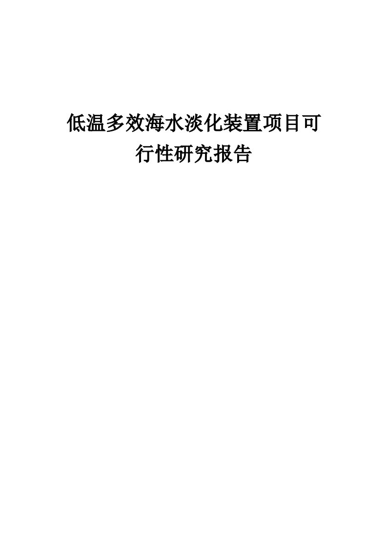 低温多效海水淡化装置项目可行性研究报告