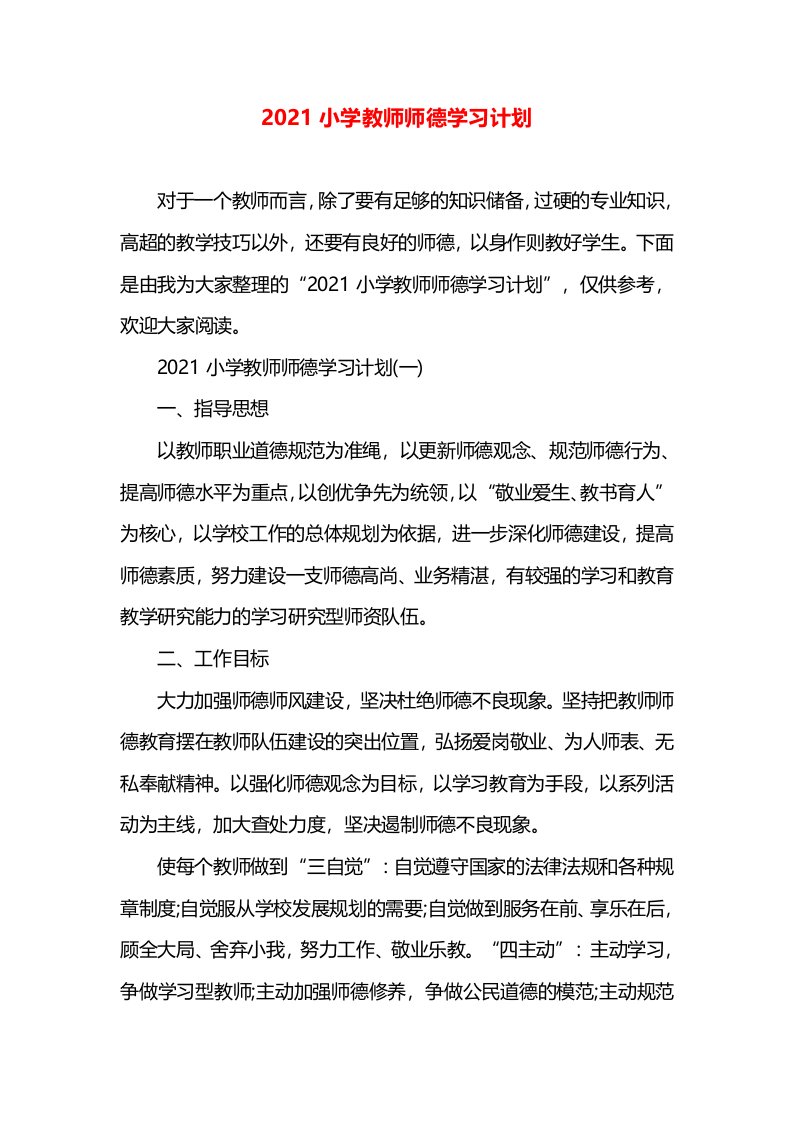 2021小学教师师德学习计划