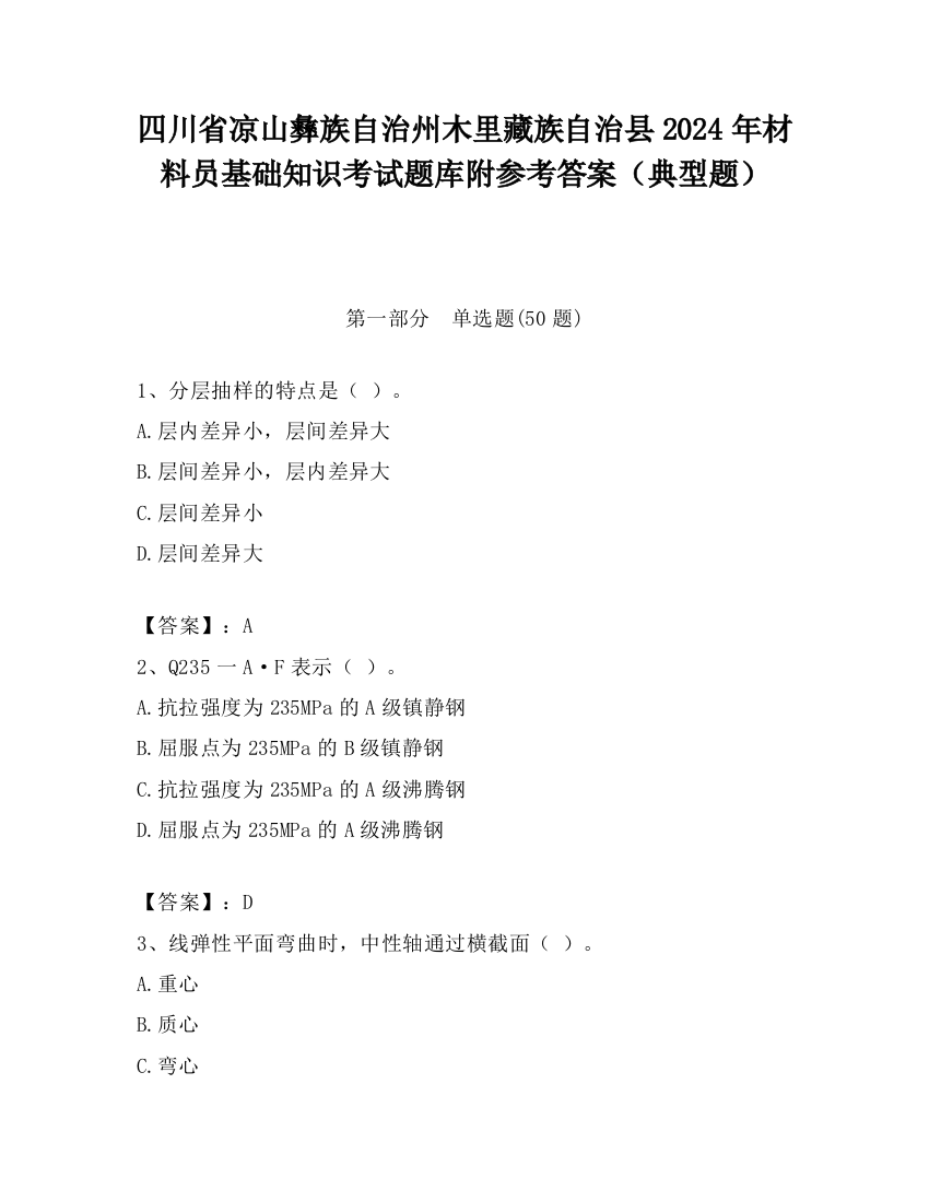 四川省凉山彝族自治州木里藏族自治县2024年材料员基础知识考试题库附参考答案（典型题）