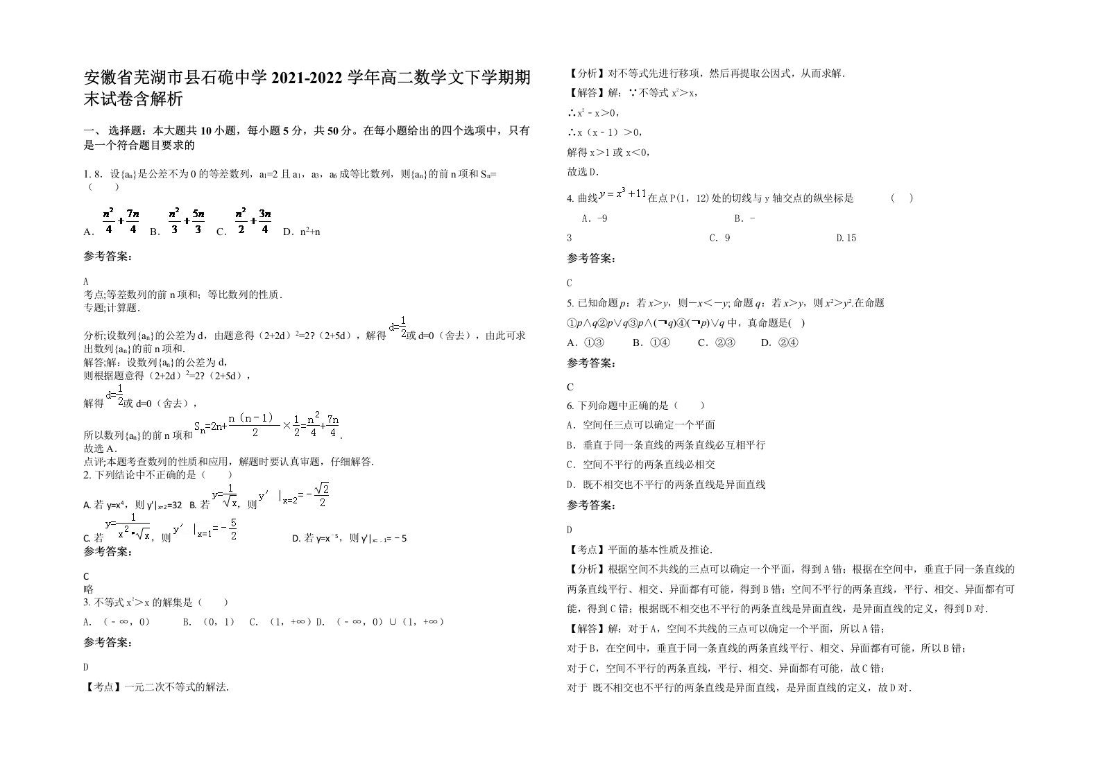 安徽省芜湖市县石硊中学2021-2022学年高二数学文下学期期末试卷含解析