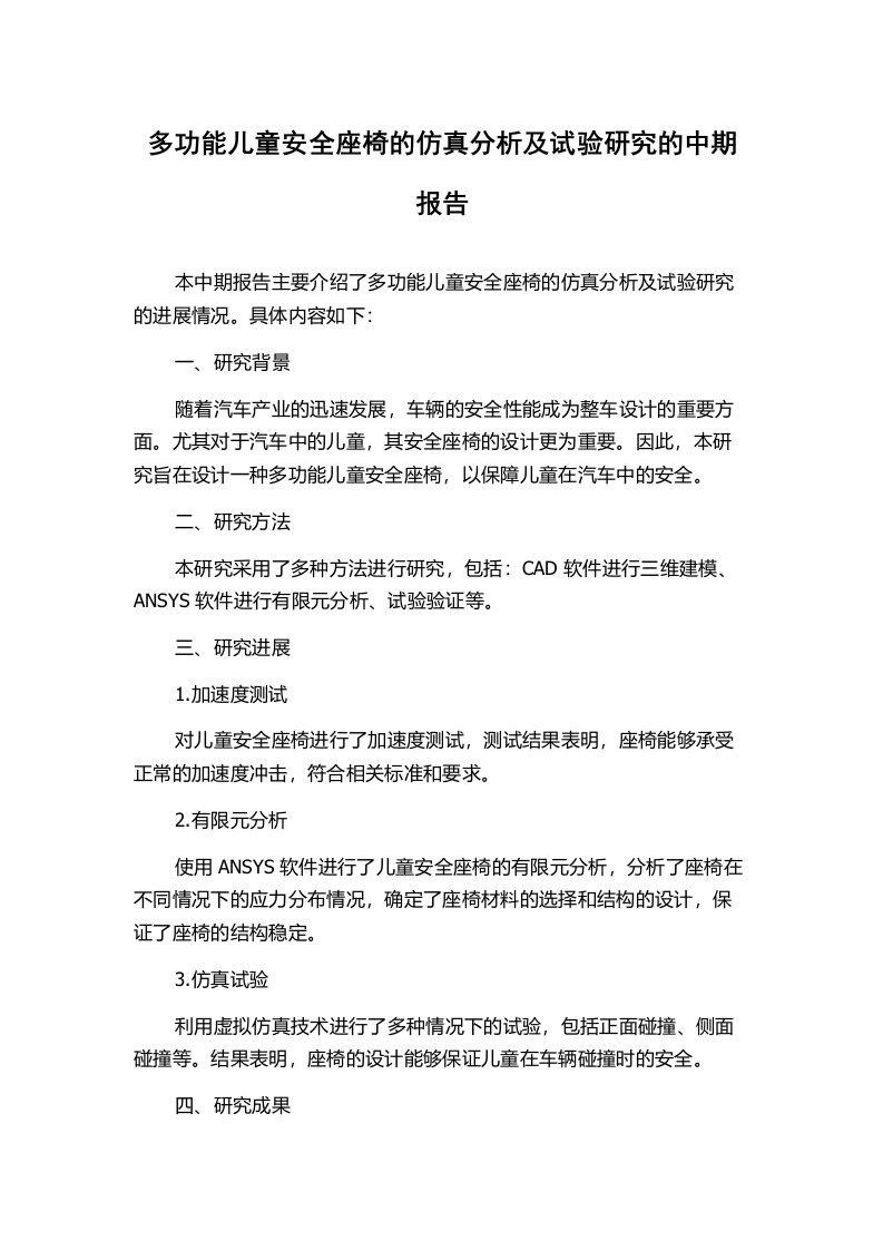 多功能儿童安全座椅的仿真分析及试验研究的中期报告