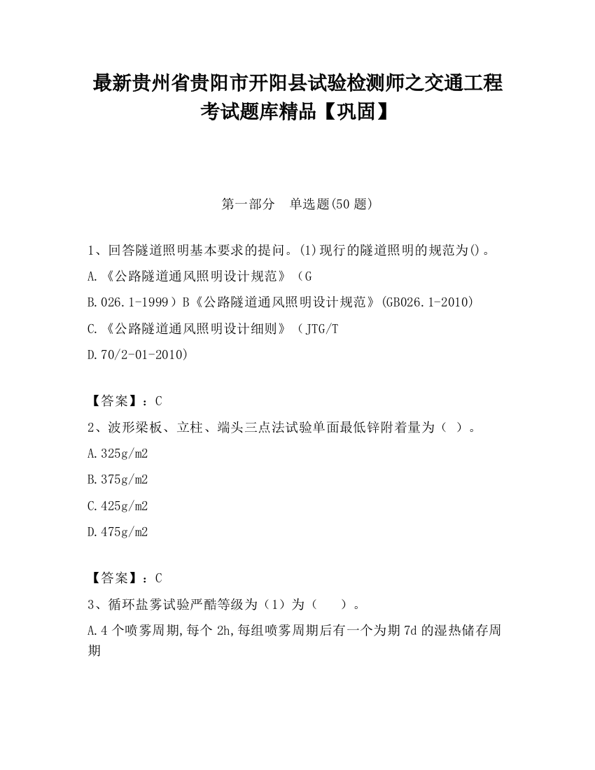 最新贵州省贵阳市开阳县试验检测师之交通工程考试题库精品【巩固】