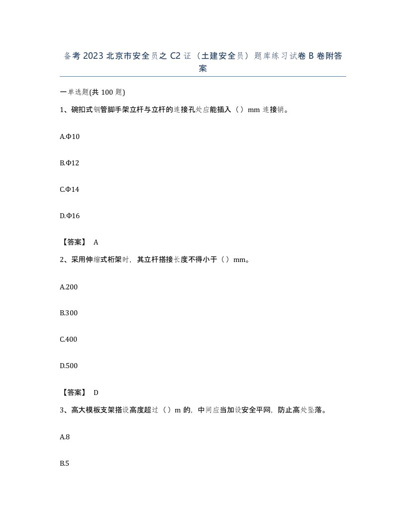 备考2023北京市安全员之C2证土建安全员题库练习试卷B卷附答案